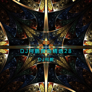 爱你恨你却想你 (DJ Version)