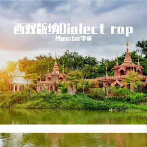 西双版纳Dialect rap