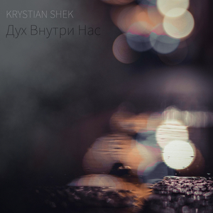 Дух Внутри Нас
