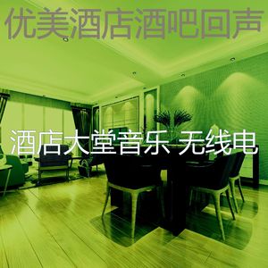 抚慰的酒店大堂回忆