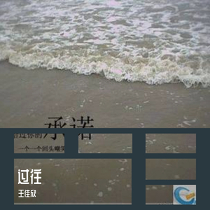 过往 伴奏