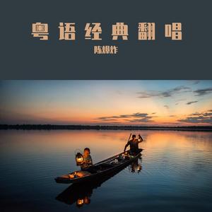 玻璃之情-Cover：张国荣