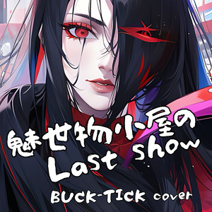 ワルキューレの騎行(BUCK-TICK Cover) (Cover)