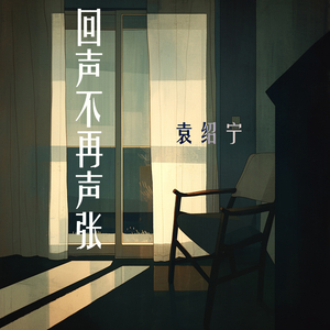 回声不再声张 (民谣版)