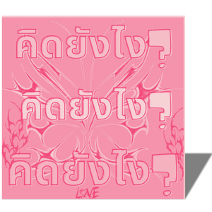 คิดยังไง?