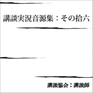赤穂義士外伝「忠僕直助」