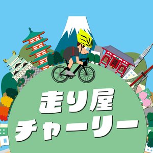 走り屋チャーリー