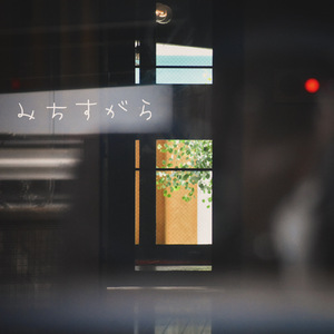 正直者 (feat. 冬由)