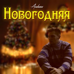 Новогодняя