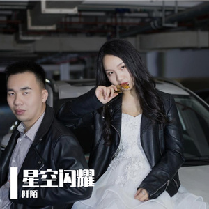 《星空闪耀》 伴奏