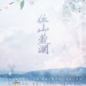 依山观澜（翻自 河图）