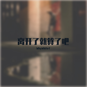 ‘她不会回来了’（Prod.$hootatheLit&PZ_Morty）