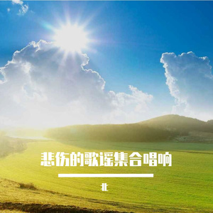 悲伤的歌谣集合唱响