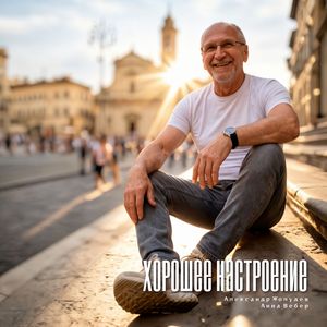 Хорошее настроение