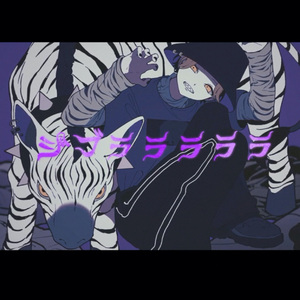 ジブラ┃斑马