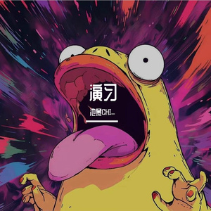 我要你