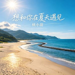 想和你在夏天遇见（DJ版）