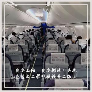 我要上班，我要搬砖（共抗疫情之工程师硬核开工版） 伴奏