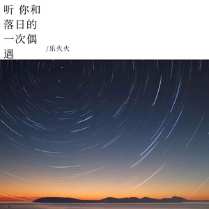 听 你和落日的一次偶遇