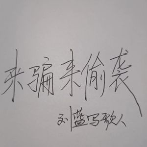 来骗来偷袭 伴奏