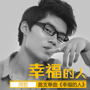 幸福的人（伴奏版）