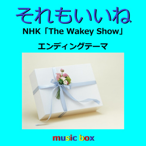 それもいいね ～NHKEテレ「The Wakey Show」エンディングテーマ（オルゴール）
