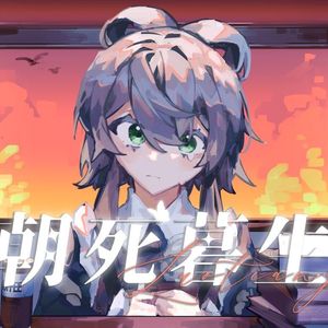 朝死暮生（翻自 洛天依）