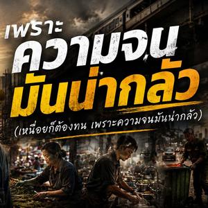 เพราะความจนมันน่ากลัว