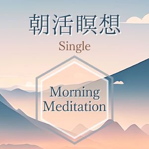 朝活瞑想