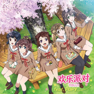 欢乐派对 (feat. POPY)