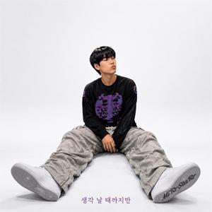 생각날 때까지만