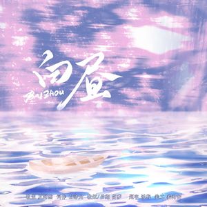 白昼（广播剧《单向情愿》ed）