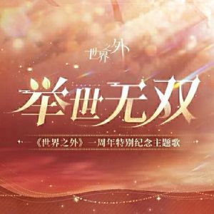 举世无双（《世界之外》一周年特别纪念主题歌）