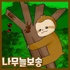 느림보 나무늘보