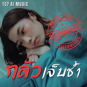 กลัวเจ็บซ้ำ