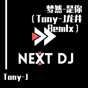 Tony-J-梦然-是你（Tony-J龙井 Remlx）（Tony-J remix）