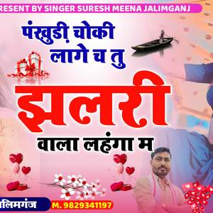 पंखुड़ी चौकी लागे च तु झलरी वाला लहंगा प