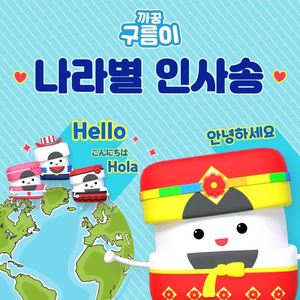 나라별 인사 (세계 인사송)