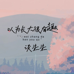 以为长大很有趣