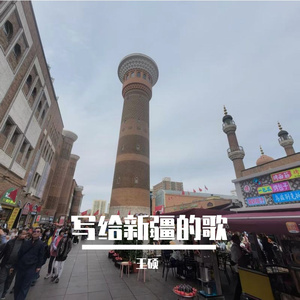写给新疆的歌（feat.浦彧麟）