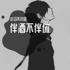 伴酒不伴你