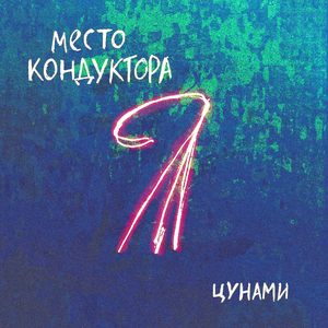 Цунами
