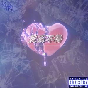 爱而不得