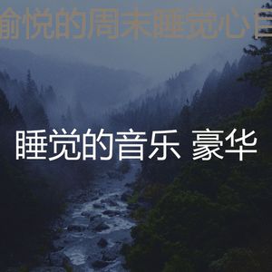 温和休息中梦想