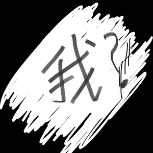 我不懂？得了吧！