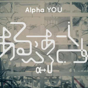 あるふぁYOU（α→U）
