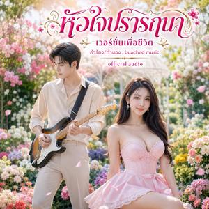 หัวใจปรารถนา (เวอร์ชั่นเพื่อชีวิต)
