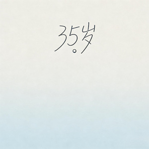 35岁（demo）