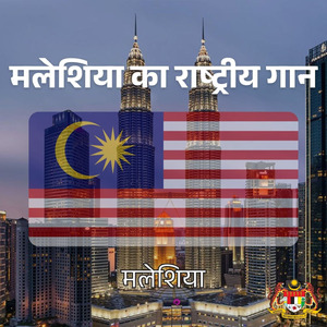 मलेशिया का राष्ट्रीय गान