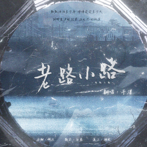 【烟嗓女版】老路小路